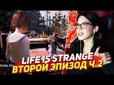 Видео: АКУЛИЧ ПРОХОДИТ LIFE IS STRANGE (Жизнь — странная штука) / ВТОРОЙ ЭПИЗОД Ч.2