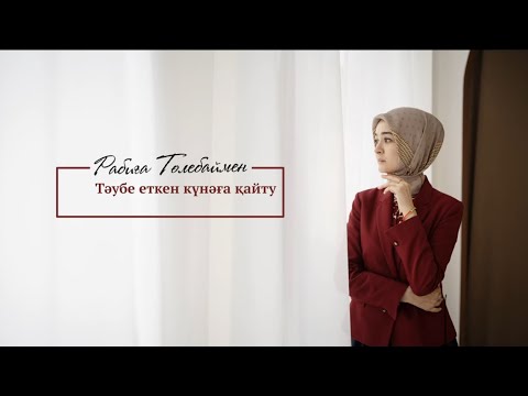 Видео: Тәубе еткен күнаға қайту | Rabiga Tolebay | Naqyl Podcast 17