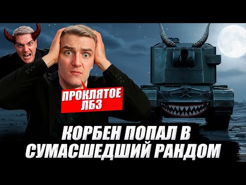 Видео: КОРБЕН ПОПАЛ В СУМАСШЕДШИЙ РАНДОМЕ ● + ПРОКЛЯТОЕ ЛБЗ 🔥WOT 2.0