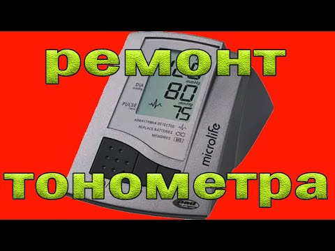 Видео: Ремонт тонометра Microlife BP 3BTO-AP. Выдаёт ошибку Err3. Неверные показания.