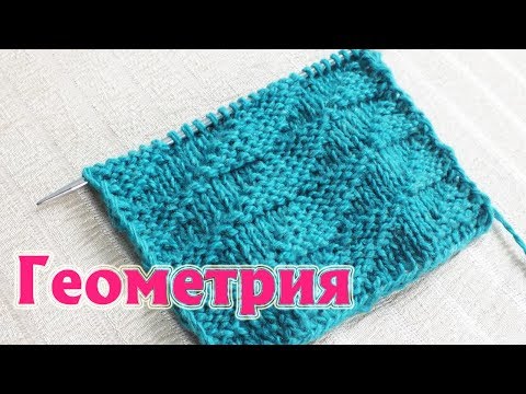 Видео: УЗОР СПИЦАМИ ГЕОМЕТРИЯ |ДВУСТОРОННИЙ УЗОР| ПРОСТОЙ УЗОР СПИЦАМИ