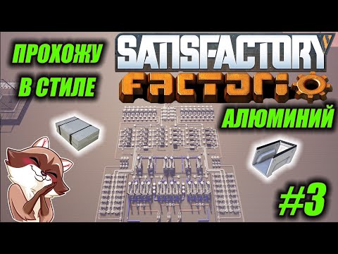 Видео: Играю в FACTORIO но в SATISFACTORY #3 Алюминий