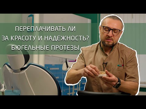 Видео: Очень надежные съемные протезы - бюгельные!