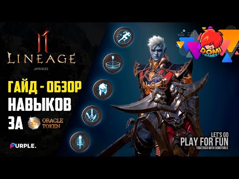 Видео: [Lineage 2M] ГАЙД | Какие навыки покупать за Oracle Token