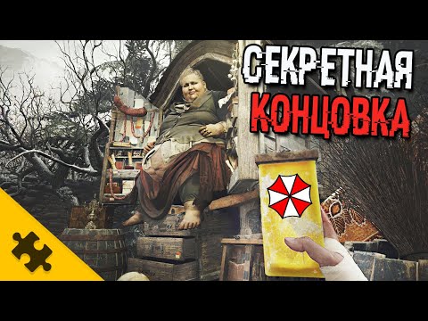 Видео: КОНЦОВКА RESIDENT EVIL 8. Амбрелла и ЗОМБИ. СЦЕНА ПОСЛЕ ТИТРОВ. Обяснение сюжета. ФИНАЛ RE VILLAGE