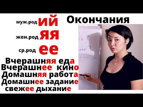 Видео: Прилагательные с окончанием ий, яя, ее.