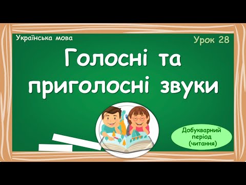 Видео: Голосні та приголосні звуки