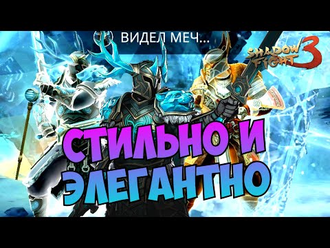 Видео: УНИКАЛЬНЫЙ БОСС НЕБЕСНЫЙ КОНУНГ ПРИШЕЛ НА НОВЫЙ ГОД, ВЗЯЛ ТОП-1 В НОВОМ РЕЙДЕ ► Shadow Fight 3