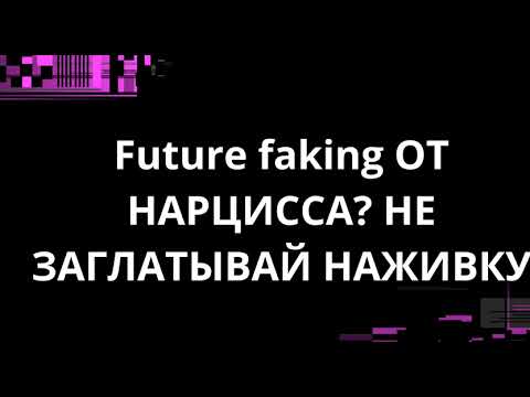 Видео: Future faking ОТ НАРЦИССА? НЕ ЗАГЛАТЫВАЙ НАЖИВКУ