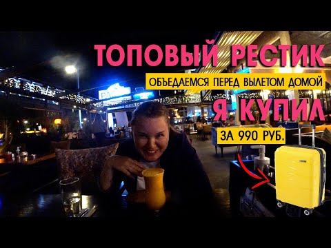 Видео: Нашли пушечный ресторан за три копейки. 🍔🦑🌮 Я купил крутой чемодан за 990 рублей. 💼 Покажу где! 😉🔥