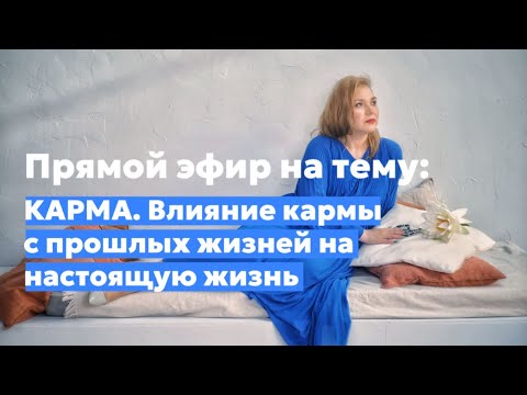 Видео: Прямой эфир на тему «КАРМА. Влияние кармических узлов с прошлых жизней на настоящую жизнь»