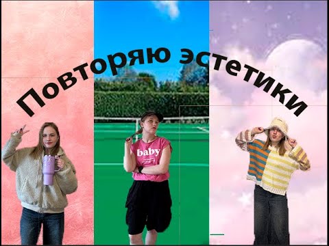 Видео: Повторяю 3 эстетики