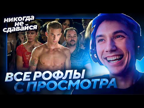 Видео: ВСЕ РОФЛЫ С ПРОСМОТРА "НИКОГДА НЕ СДАВАЙСЯ"! Лучшее Серега Пират!