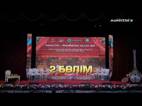 Видео: Айтыс - Маңғыстау мен Атырау 2 бөлім