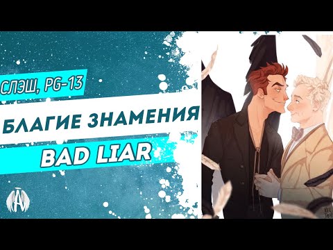 Видео: Благие знамения: bad liar