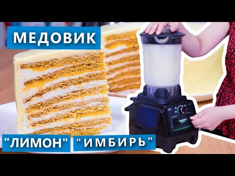 Видео: 🔥🔥🔥 Медовик "Лимон-Имбирь", проверка рецепта / Обзор блендера RAWMID Dream Greenery BDG-03.