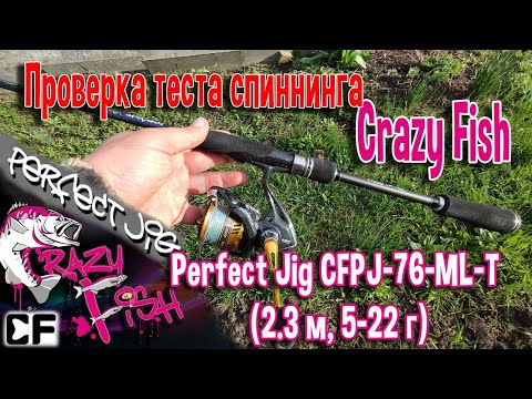 Видео: Проверка теста спиннинга Crazy Fish Perfect Jig CFPJ-76-МL-T (2.3 м; 5-22 г)