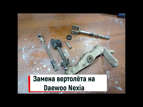 Видео: Замена вертолёта (кулисы мкпп) на Daewoo Nexia