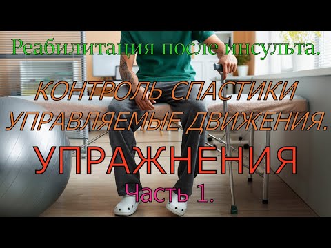 Видео: Реабилитация после инсульта. Контроль спастики, отработка движений конечностями Комплексы упражнений