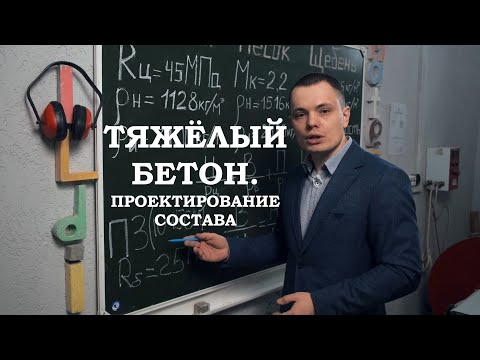 Видео: Тяжелый бетон. Проектирование состава