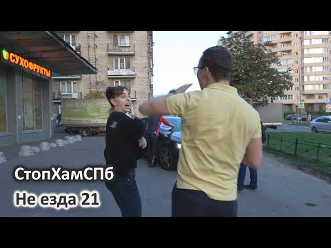 Видео: СтопХамСПб - Не езда 21