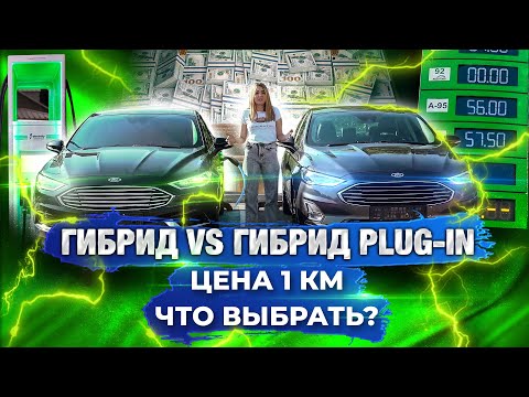 Видео: ГИБРИД VS HYBRID PLUG-IN НА ПРИМЕРЕ FORD FUSION/ Сколько экономии на 100 км?/ Что выбрать?