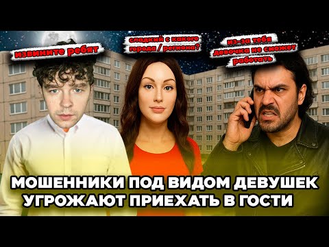 Видео: Мошенники под видом девушек угрожают приехать в гости