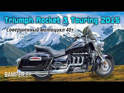 Видео: Мотоцикл Triumph Rocket 3 Touring 2015