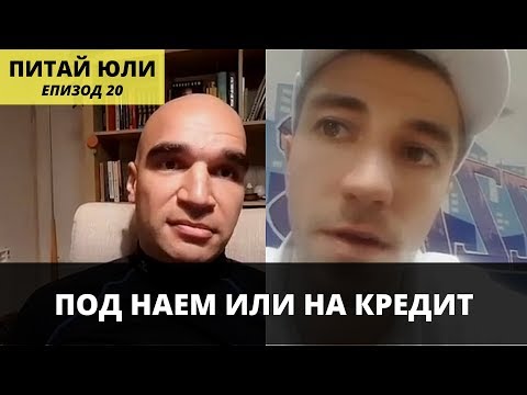 Видео: Под наем или на кредит? | Питай Юли, Епизод 20