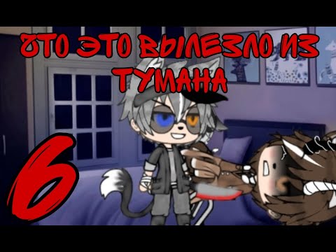 Видео: {Cтрашилка Gacha Life}~•~Что это вылезло из тумана~•~[6 Часть]