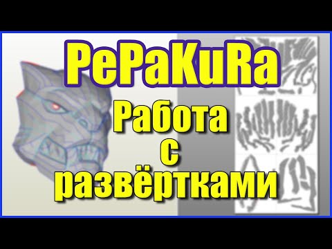 Видео: Пепакура. Как делать и клеить развёртки.