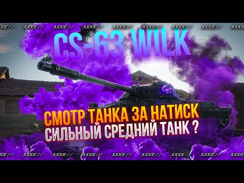 Видео: CS-63 WILK - ОЦЕНКА ТАНКА ЗА НАТИСК - ДОСТОЙНАЯ НАГРАДА ?