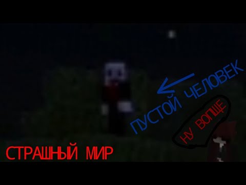 Видео: ПУСТОЙ ЧЕЛОВЕК ЗАХВАТИЛ МОЙ СКИН!!!!!! В МАЙНКРФТ😨😨😨 | Minecraft Поиск Мистики