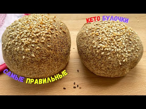 Видео: САМЫЕ ПРАВИЛЬНЫЕ КЕТО БУЛОЧКИ!