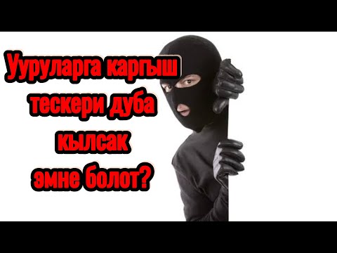 Видео: Ууруларга каргыш, тескери дуба кылсак болобу ?