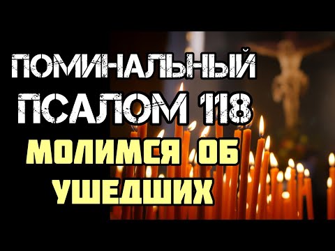 Видео: Поминальный Псалом 118 | Кафизма 17 | Колокольный звон