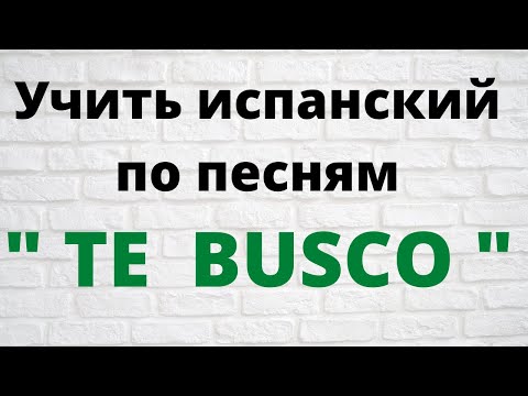 Видео: Испанский язык. Учим испанский по песням. Разбор песни "Te busco"