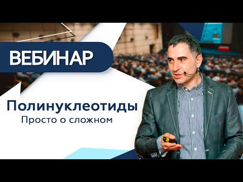 Видео: Полинуклеотиды | Просто о сложном | Практика применения