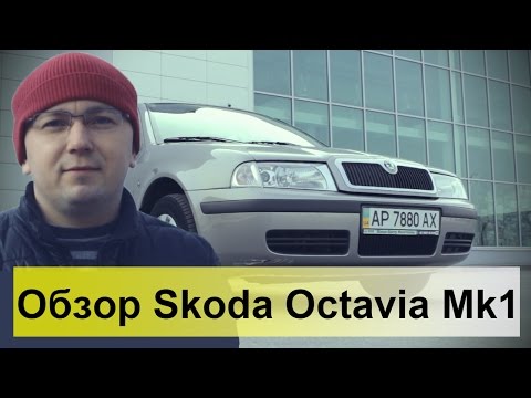 Видео: Skoda Octavia TOUR 1.9TDI. Обзор, тест-драйв