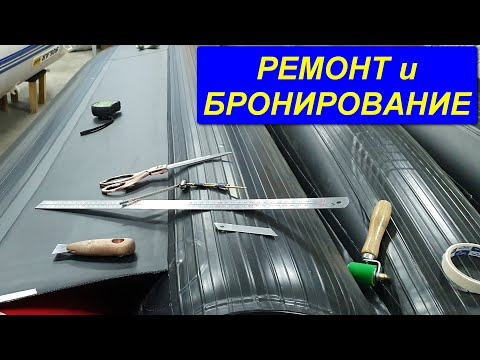 Видео: КАК РЕМОНТИРОВАТЬ и БРОНИРОВАТЬ ПВХ лодку?  Использование клея и новых материалов для бронирования.