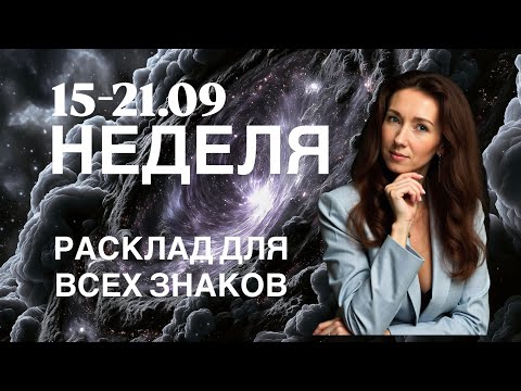 Видео: НЕДЕЛЯ 15-21 СЕНТЯБРЯ ☘️ СОВЕТЫ КАРТ ДЛЯ ВСЕХ ЗНАКОВ ОТ ТАТЬЯНЫ ИВАНОВСКОЙ