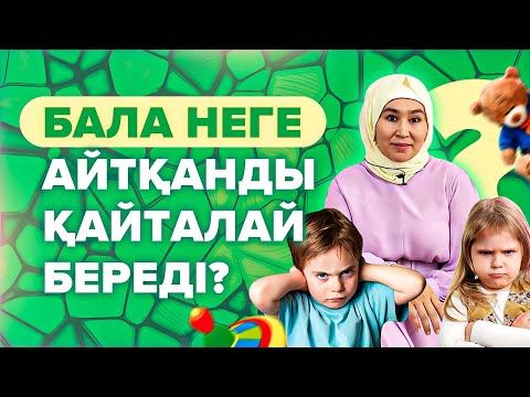 Видео: Балаңыз айтқаныңызды бірден істемеудің 3 Себебі! Бала неге айтқыза береді? Бала тәрбиесі.