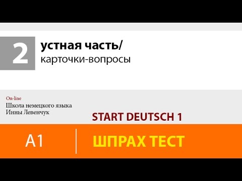 Видео: Start Deutsch 1 (Старт Дойч)/ устная часть/ карточки-вопросы