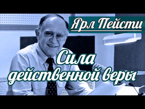 Видео: Ярл Н. Пейсти - Сила действенной веры | Проповедь