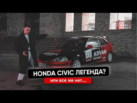 Видео: HONDA CIVIC | КУЛЬТОВЫЙ АВТОМОБИЛЬ? | ИЛИ ВСЕ ЖЕ НЕТ.......