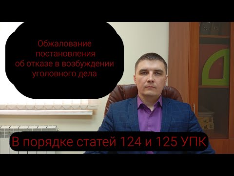 Видео: Постановление об отказе в возбуждении уголовного дела. И что с ним делать.