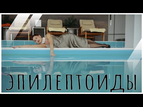 Видео: Вязкая педантичность и агрессия эпилептоида