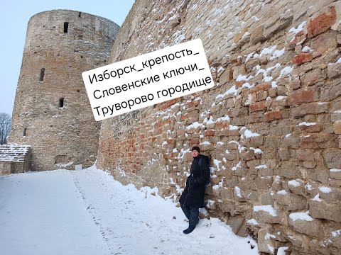 Видео: Изборск крепость Словенские ключи Труворово городище