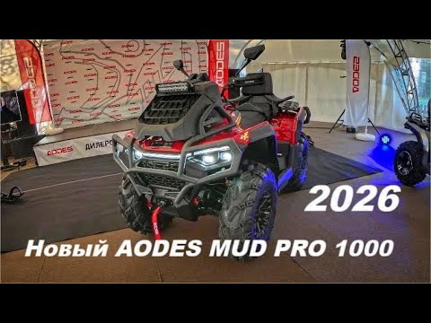 Видео: Новинка квадроцикл AODES Mud Pro 1000 2026