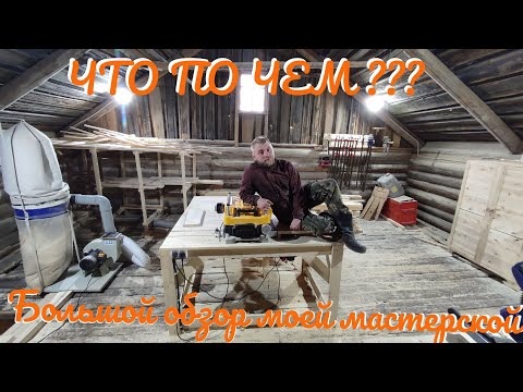 Видео: СТОЛЯРНАЯ МАСТЕРСКАЯ ЗА 300 ТЫСЯЧ